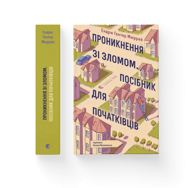 Breaking and Entering: A Beginner's Guide by Andrew Hunter Murray Breaking and Entering: A Beginner's Guide by Andrew Hunter Murray