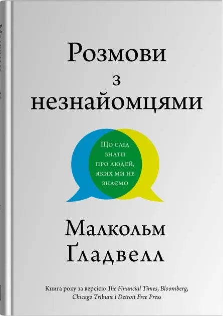 Talking to Strangers: What We Should Know About the People We Don't Know by Malcolm Gladwell Talking to Strangers: What We Should Know About the People We Don't Know by Malcolm Gladwell