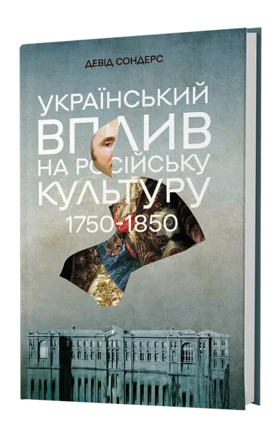 The Ukrainian Impact on Russian Culture 1750–1850 by David Saunders The Ukrainian Impact on Russian Culture 1750–1850 by David Saunders