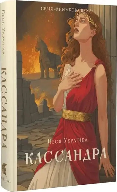 Cassandra by Lesya Ukrainka Cassandra by Lesya Ukrainka