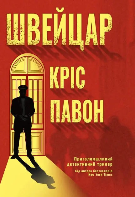 The Doorman by Chris Pavone The Doorman by Chris Pavone