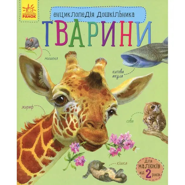 Animals. Preschooler's Encyclopedia by Yulia Kasparova Animals. Preschooler's Encyclopedia by Yulia Kasparova