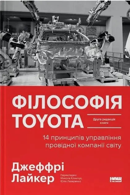 The Toyota Way: 14 Management Principles from the World's Greatest Manufacturer by Jeffrey The Toyota Way: 14 Management Principles from the World's Greatest Manufacturer by Jeffrey