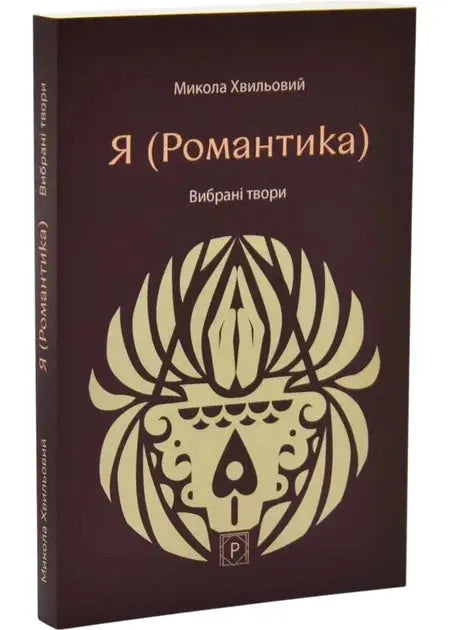 "Я (Романтика). Вибрані твори" by Mykola Khvylovy "Я (Романтика). Вибрані твори" by Mykola Khvylovy