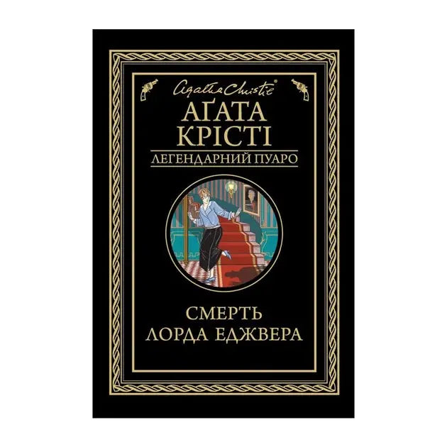 Lord Edgware Dies by Agatha Christie Lord Edgware Dies by Agatha Christie
