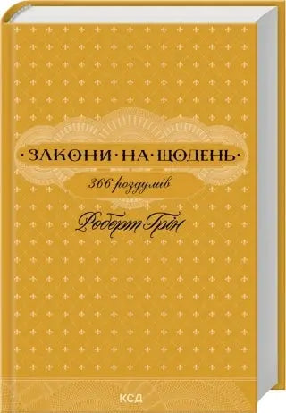 The Daily Laws: 366 Meditations by Robert Greene The Daily Laws: 366 Meditations by Robert Greene