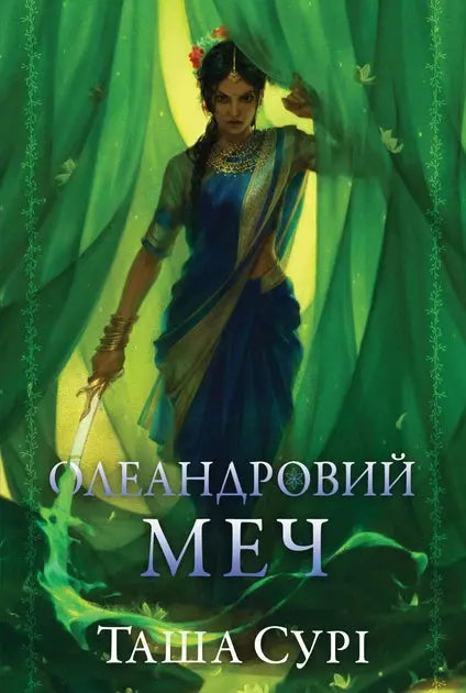 The Oleander Sword by Tasha Suri The Oleander Sword by Tasha Suri