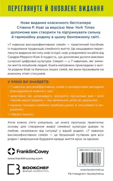 Book cover in Ukrainian for 7 Habits for Highly Effective Families hardcover Book cover in Ukrainian for 7 Habits for Highly Effective Families hardcover