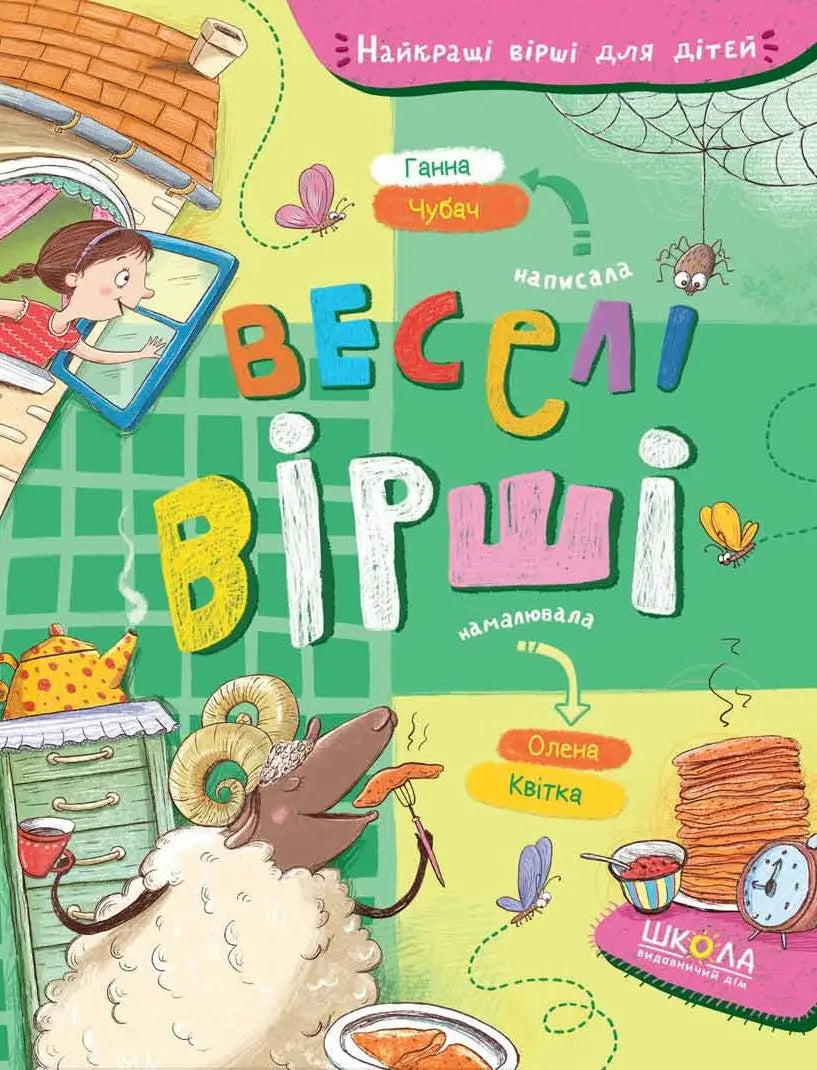 Веселі вірші by Ганна Чубач Веселі вірші by Ганна Чубач