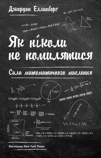 How Not to Be Wrong: The Power of Mathematical Thinking by Jordan Ellenberg How Not to Be Wrong: The Power of Mathematical Thinking by Jordan Ellenberg