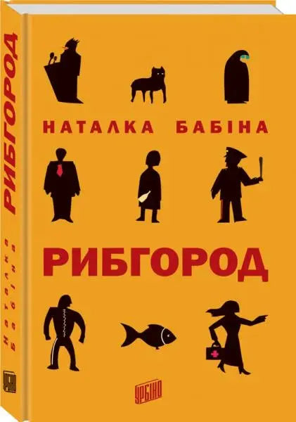Рибгород by Наталка Бабіна Рибгород by Наталка Бабіна