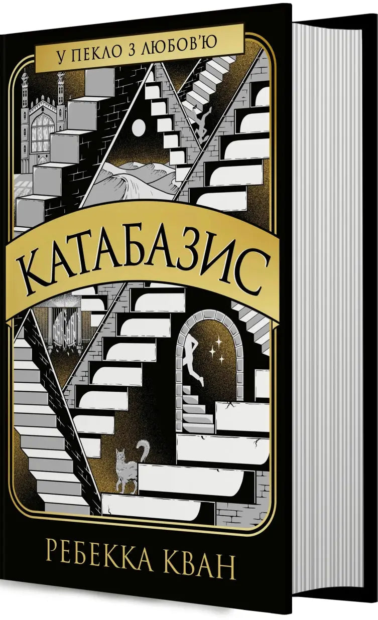 Katabasis – R. F. Kuang - Ukranian Edition R. F. Kuang Katabasis – R. F. Kuang - Ukranian Edition R. F. Kuang