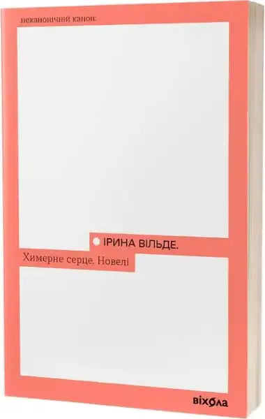 Book cover of Bizarre Heart by Iryna Vilde featuring white and coral colors Book cover of Bizarre Heart by Iryna Vilde featuring white and coral colors