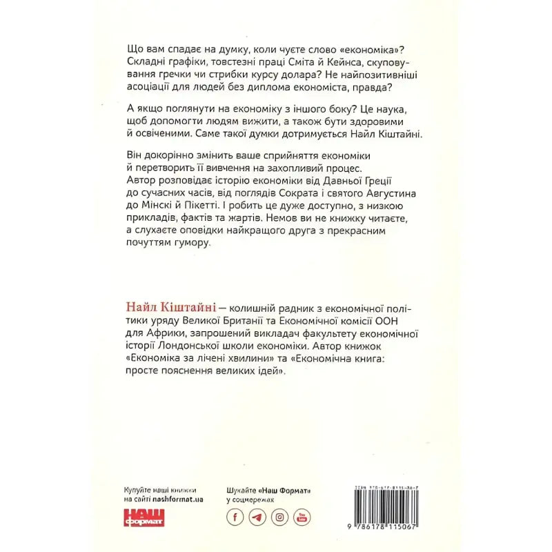 Book cover in Ukrainian for A Brief History of Economics by Niall Kishtainy, Nash Format books Book cover in Ukrainian for A Brief History of Economics by Niall Kishtainy, Nash Format books