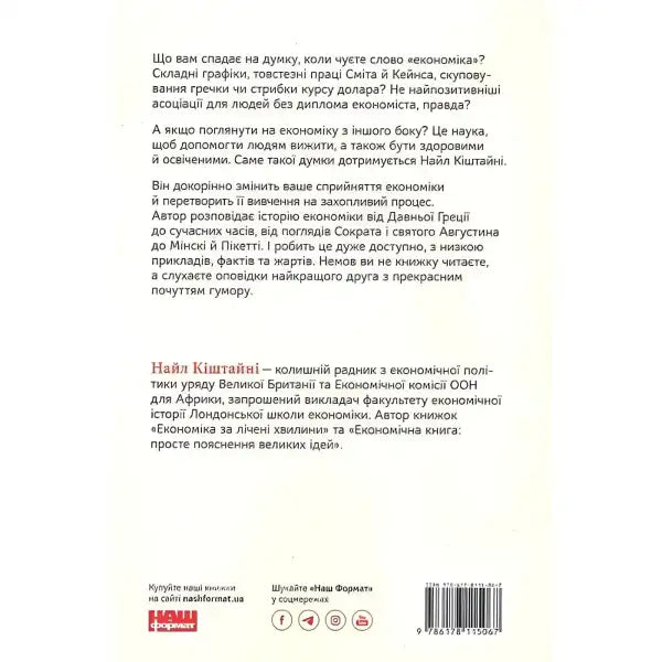 Book cover in Ukrainian for A Brief History of Economics by Niall Kishtainy, Nash Format books Book cover in Ukrainian for A Brief History of Economics by Niall Kishtainy, Nash Format books