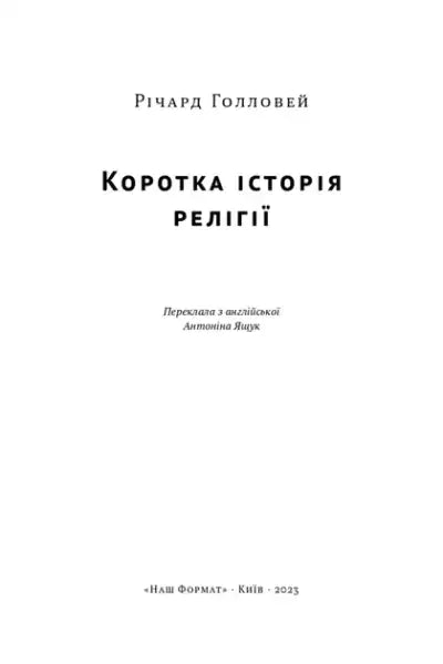 Book cover of A Brief History of Religion by Richard Holloway Ukrainian edition books Book cover of A Brief History of Religion by Richard Holloway Ukrainian edition books