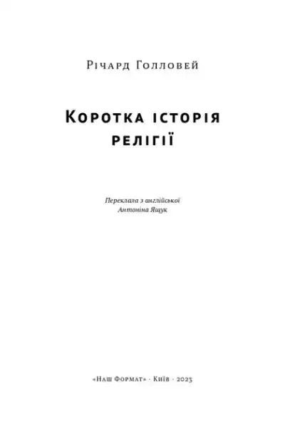 Book cover of A Brief History of Religion by Richard Holloway Ukrainian edition books Book cover of A Brief History of Religion by Richard Holloway Ukrainian edition books