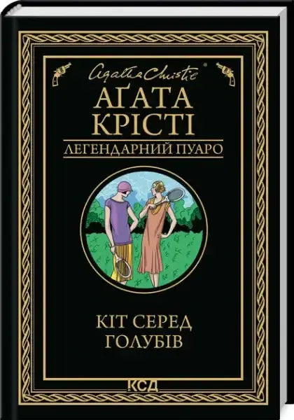 Ukrainian edition hardcover of A Cat Among the Pigeons by Agatha Christie with gold border Ukrainian edition hardcover of A Cat Among the Pigeons by Agatha Christie with gold border