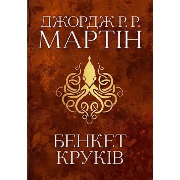 Ukrainian hardcover epic fantasy book with octopus emblem cover art for A Feast for Crows Ukrainian hardcover epic fantasy book with octopus emblem cover art for A Feast for Crows