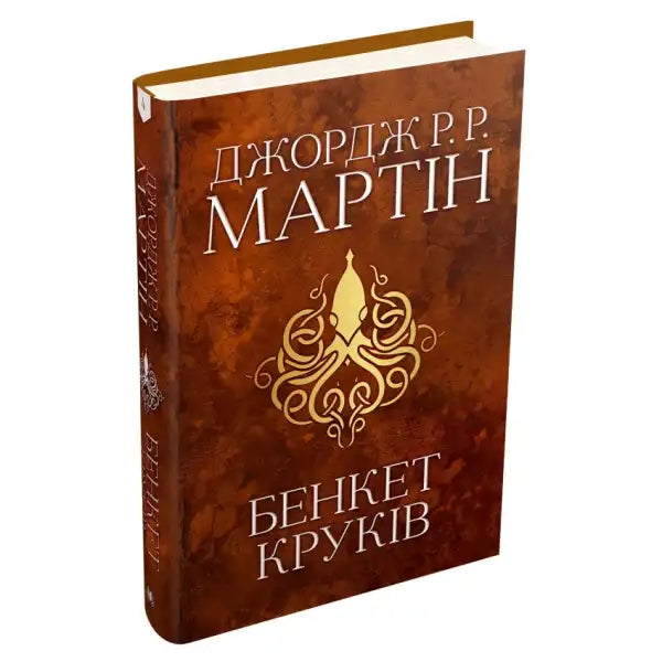 Ukrainian hardcover epic fantasy book A Feast for Crows by George R R Martin with octopus emblem Ukrainian hardcover epic fantasy book A Feast for Crows by George R R Martin with octopus emblem