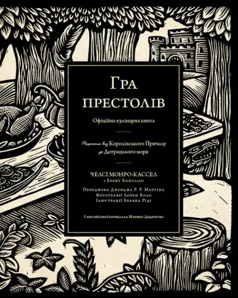 Ukrainian edition of Thrones official cookbook from A Game of Thrones Official Cookbook by Chelsea Monroe and Brent Consolino Ukrainian edition of Thrones official cookbook from A Game of Thrones Official Cookbook by Chelsea Monroe and Brent Consolino