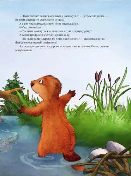 Cartoon beaver standing in water from Annette Amrhain’s Christmas stories for kids Cartoon beaver standing in water from Annette Amrhain’s Christmas stories for kids