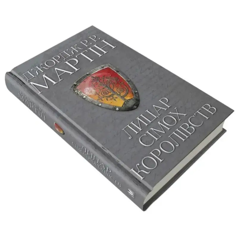 Ukrainian hardcover of A Knight of the Seven Kingdoms with shield emblem by Natalya Tysovska Ukrainian hardcover of A Knight of the Seven Kingdoms with shield emblem by Natalya Tysovska
