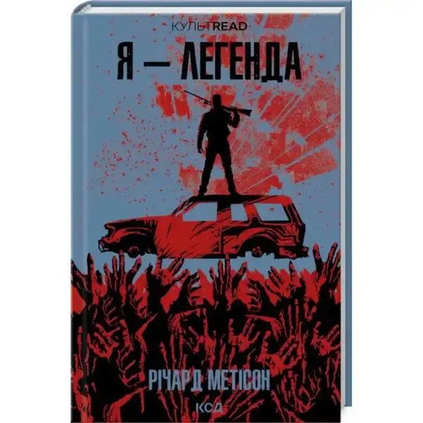 Book cover of I Am Legend featuring a man on a car amid raised hands in post-apocalyptic horror style Book cover of I Am Legend featuring a man on a car amid raised hands in post-apocalyptic horror style