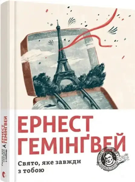 Vintage Eiffel Tower on suitcase cover of Moveable Feast Ukrainian edition by Ernest Hemingway Vintage Eiffel Tower on suitcase cover of Moveable Feast Ukrainian edition by Ernest Hemingway