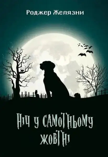Book cover of A Night in the Lonesome October by Roger Zelazny hardcover edition with silhouetted dog and trees under a full moon Book cover of A Night in the Lonesome October by Roger Zelazny hardcover edition with silhouetted dog and trees under a full moon