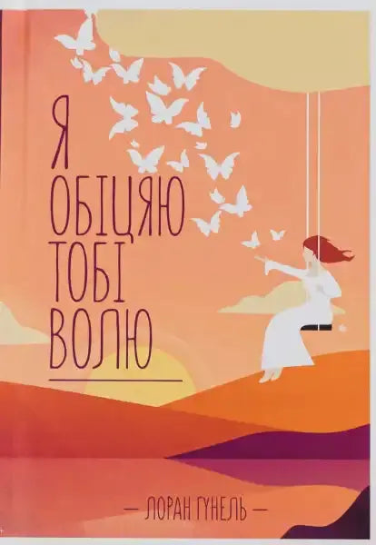 Book cover with a woman on a swing from I Promise You Freedom by Laurent Gounelle, a transformative journey books Book cover with a woman on a swing from I Promise You Freedom by Laurent Gounelle, a transformative journey books