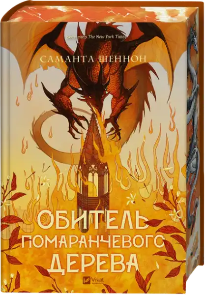 Hardcover epic fantasy novel A Priory of the Orange Tree with dragon illustration by Samantha Shannon
