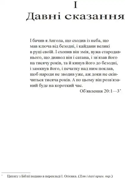 Page from a book with Ukrainian text in A Priory of the Orange Tree by Samantha Shannon, epic fantasy
