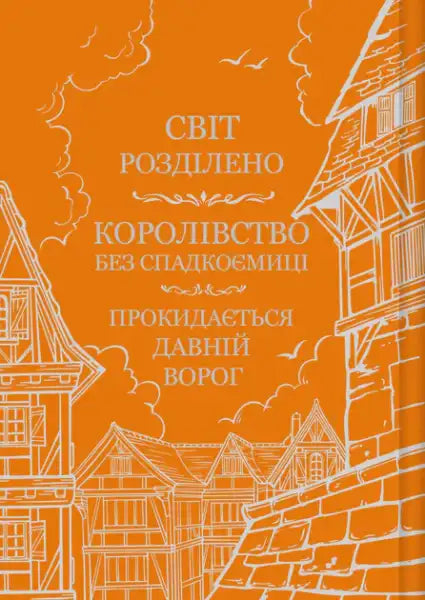 Ukrainian book cover with medieval town illustration for A Priory of the Orange Tree by Samantha Shannon, epic fantasy