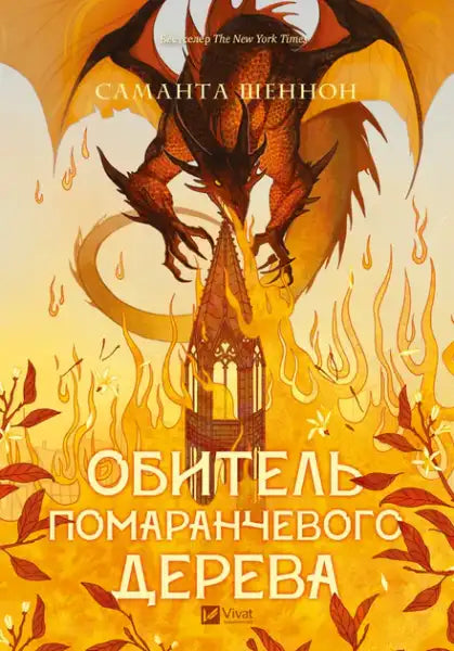 Book cover of A Priory of the Orange Tree by Samantha Shannon featuring a dragon and fiery scene in epic fantasy style
