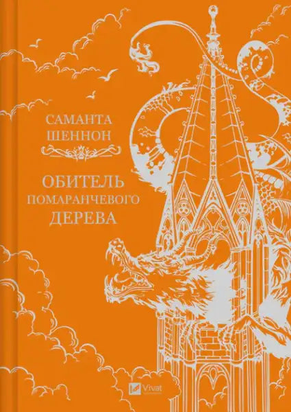 Orange book cover with white dragon illustration for A Priory of the Orange Tree by Samantha Shannon