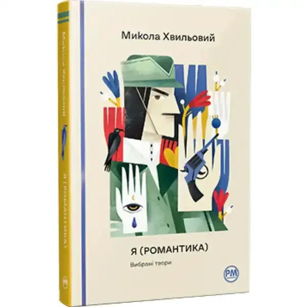 Book with abstract cover art for I Am Romance psychological novella by Mykola Khvylovy Book with abstract cover art for I Am Romance psychological novella by Mykola Khvylovy