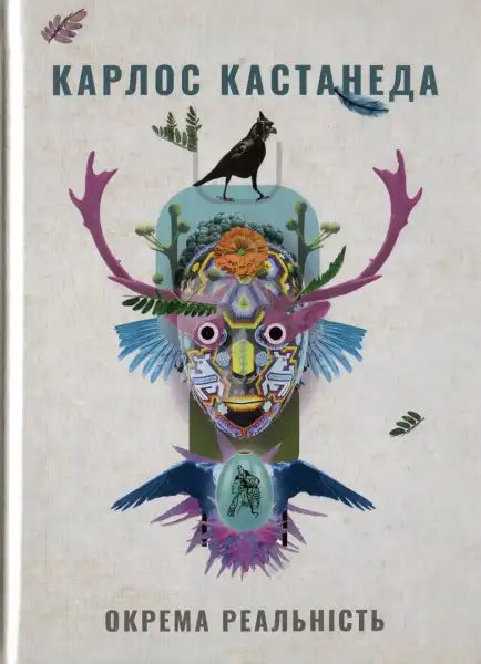 Book cover with surreal imagery for A Separate Reality by Carlos Castaneda and Don Juan Book cover with surreal imagery for A Separate Reality by Carlos Castaneda and Don Juan