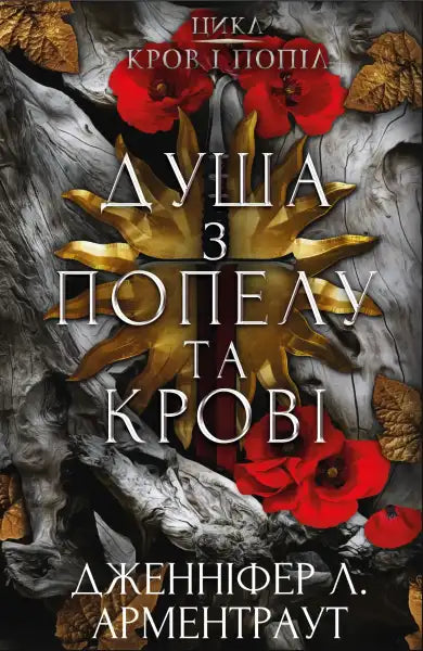 Book cover with Ukrainian text from the Ash Series English books A Soul of Ash and Blood Book cover with Ukrainian text from the Ash Series English books A Soul of Ash and Blood