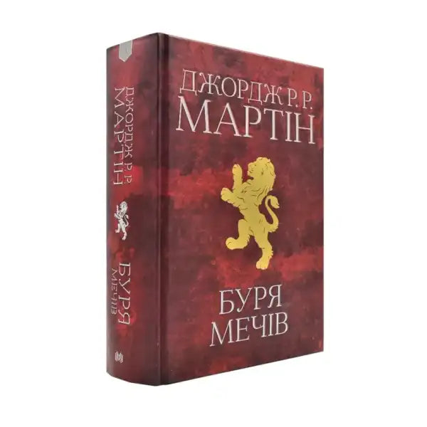 Maroon book with golden lion cover for A Storm of Swords epic fantasy saga by George R R Martin Maroon book with golden lion cover for A Storm of Swords epic fantasy saga by George R R Martin