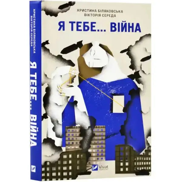 Book cover with abstract war imagery for I Love You War by Viktoriia Sereda, English books Book cover with abstract war imagery for I Love You War by Viktoriia Sereda, English books