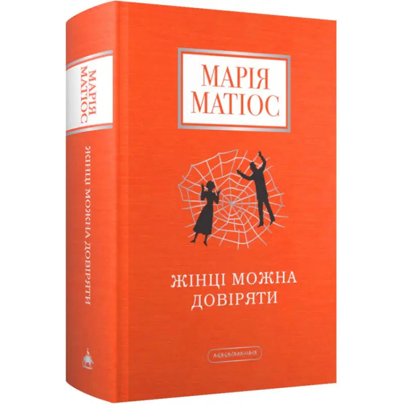 Orange Ukrainian hardcover novel by Maria Matios with spiderweb design, 640 pages Orange Ukrainian hardcover novel by Maria Matios with spiderweb design, 640 pages