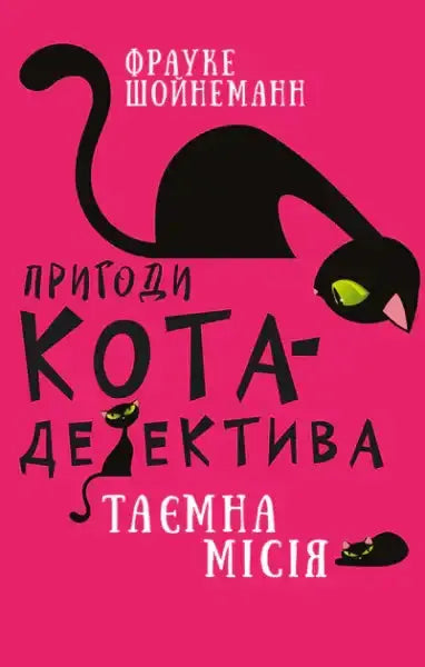 Adventures of Cat‑Detective. Book 1: Winston’s Secret Mission – Frauke Scheunemann (Ukr. Hardcover) Adventures of Cat‑Detective. Book 1: Winston’s Secret Mission – Frauke Scheunemann (Ukr. Hardcover)