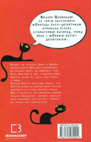 Adventures of Cat‑Detective Book 6: License to Catch Mice – Frauke Scheunemann (Ukr. Hardcover) Adventures of Cat‑Detective Book 6: License to Catch Mice – Frauke Scheunemann (Ukr. Hardcover)