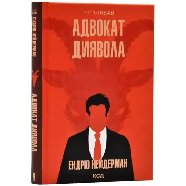 Red book cover with a silhouette of a man and a devil from the English self-help book Адвокат диявола Red book cover with a silhouette of a man and a devil from the English self-help book Адвокат диявола