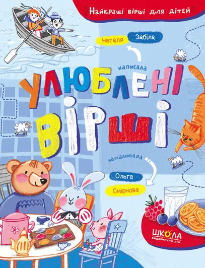 Улюблені вірші by Наталя Забіла Улюблені вірші by Наталя Забіла