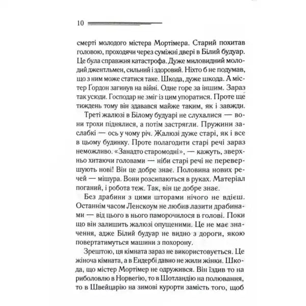 Page of text from Ukrainian hardcover mystery After the Funeral by Agatha Christie Page of text from Ukrainian hardcover mystery After the Funeral by Agatha Christie