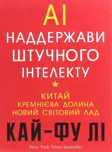 Book cover with Ukrainian text from AI Superpowers by Kai-Fu Lee; English books Book cover with Ukrainian text from AI Superpowers by Kai-Fu Lee; English books