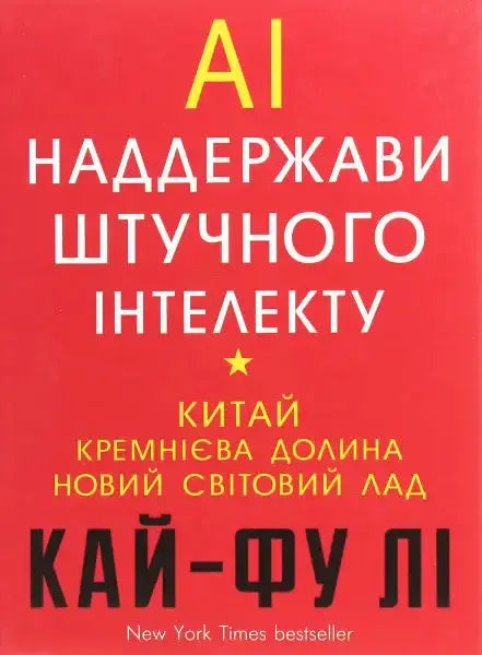 Book cover with Ukrainian text from AI Superpowers by Kai-Fu Lee; English books Book cover with Ukrainian text from AI Superpowers by Kai-Fu Lee; English books