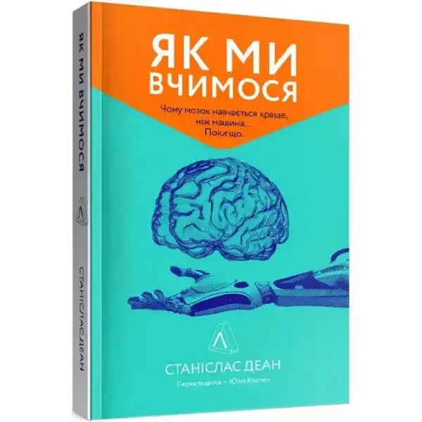 Book cover with brain and robotic hand illustration for How We Learn by Stanislas Dehaene on human learning and books Book cover with brain and robotic hand illustration for How We Learn by Stanislas Dehaene on human learning and books